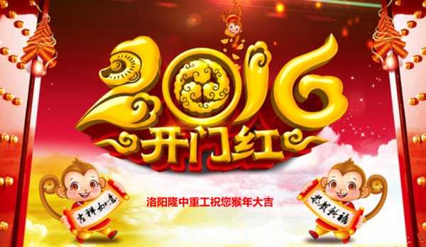 隆中重工祝您猴年.吉